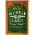 russische bücher:  - Виски. Более 150 лучших марок, сортов и купажей от пряных сладких до крепких выдержанных