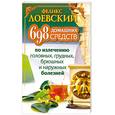 russische bücher: Лоевский Феликс - 698 домашних средств по излечению головных, грудных, брюшных и наружных болезней