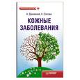 russische bücher: Даховский А - Кожные заболевания