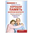 russische bücher: Климова В - Хорошая память вопреки возрасту