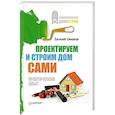 russische bücher: Симонов Е - Проектируем и строим дом сами