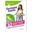russische bücher: Лужковская Ю - Быстрая диета. 30 лучших способов похудеть за 1 неделю