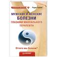 russische bücher: Гареев Р А - Мужские и женские болезни глазами мануального терапевта. Отчего мы болеем?