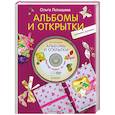 russische bücher: Латышева О - Альбомы и открытки своими руками + DVD Мастер-класс за час