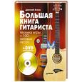 russische bücher: Агеев Д В - Большая книга гитариста. Техника игры + 100 хитовых песен (+DVD с видеокурсом)