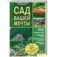 russische bücher: Астахова Е - Сад вашей мечты