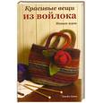 russische bücher: Дэвис Джейн - Красивые вещи из войлока. Новые идеи