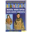 russische bücher: Ругаль Е. - Жакеты, юбки, блузы, шали, болеро, комплекты