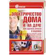 russische bücher:  - Электричество в доме и на даче