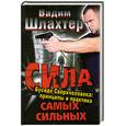 russische bücher: Шлахтер В. - Сила самых сильных. Бусидо Сверхчеловека: принципы и практика