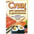 russische bücher: Сычева К. - Суши для здоровья и долголетия и другие целительные рецепты японской кухни