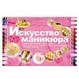 russische bücher: Ермакович Д.И. - Искусство маникюра