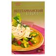 russische bücher:  - Вегетарианский стол