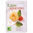 russische bücher: Киладзе Е. - Модные украшения для вашего стола.Едим красиво