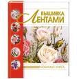 russische bücher: Сладкова О.В. - Вышивка лентами