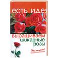 russische bücher: Мовсесян Л.И. - Выращиваем шикарные розы-это непросто!
