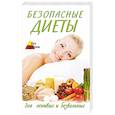 Безопасные диеты для ленивых и безвольных