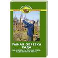 russische bücher: Бурова В.В. - Умная обрезка сада