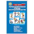 russische bücher: Казьмин В.Д. - Первая доврачебная помощь пострадавшим детям