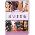 russische bücher:   - Макияж. Большая энциклопедия