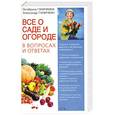russische bücher: Октябрина Ганичкина - Все о саде и огороде в вопросах и ответах