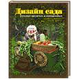 russische bücher: Маргарита Максимова, Марина Кузьмина - Дизайн сада руками веселых и находчивых