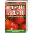 russische bücher: Н. Коцарева, В. Южанина - Удачи на даче