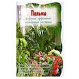russische bücher:   - Пальмы и другие эффектные комнатные растения