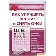 russische bücher: Филатова С. - Как улучшить зрение и снять очки