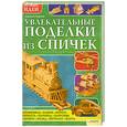 russische bücher: Георгиев А. - Увлекательные поделки из спичек