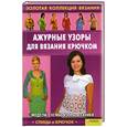 russische bücher: Ругаль Е. - Ажурные узоры для вязания крючком