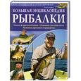 russische bücher: Лойфер Ф. - Большая энциклопедия рыбалки