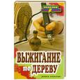 russische bücher: Ращупкина С. - Выжигание по дереву
