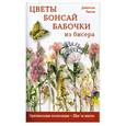 russische bücher: Чиотти Д. - Цветы, бонсай, бабочки из бисера. Оригинальные композиции, шаг за шагом