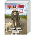 russische bücher: Гейко Ю. - Дураки, дороги и другие особенности национального вождения