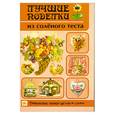 russische bücher: Рубцова Е. - Лучшие поделки из соленого теста