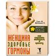 russische bücher: Смит М. - Женщина, здоровье, гормоны. Как сохранить молодость и красоту