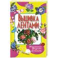 russische bücher: Ращупкина С. - Вышивка лентами