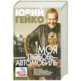 russische bücher: Гейко Ю. - Моя любовь - автомобиль