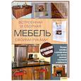 russische bücher: Глисон К - Встроенная и сборная мебель своими руками