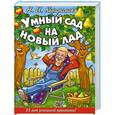 russische bücher: Курдюмов Н. - Умный сад на новый лад