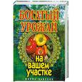 russische bücher: Бабкова С. - Богатый урожай на вашем участке