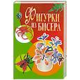 russische bücher: Шнуровозова Т. - Фигурки из бисера