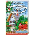 russische bücher: Бублик Б. - Городим огород в ладу с природой