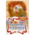 russische bücher: Каминская Е. - Вязаные игрушки