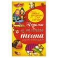 russische bücher: Рубцова Е. - Поделки из соленого теста для начинающих
