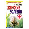 russische bücher: Мазнев Н. - Женские болезни