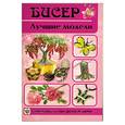 russische bücher: Шнуровозова Т. - Бисер. Лучшие модели