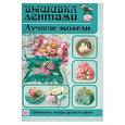 russische bücher: Ращупкина С. - Вышивка лентами. Лучшие модели