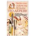 russische bücher: Серикова Г. - Секреты резьбы по дереву